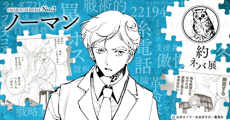 アニメ 約束のネバーランド ノーマンは出荷後も生きているのか エマたちとの再会は 原作からネタバレ込みで解説 ミルトモ