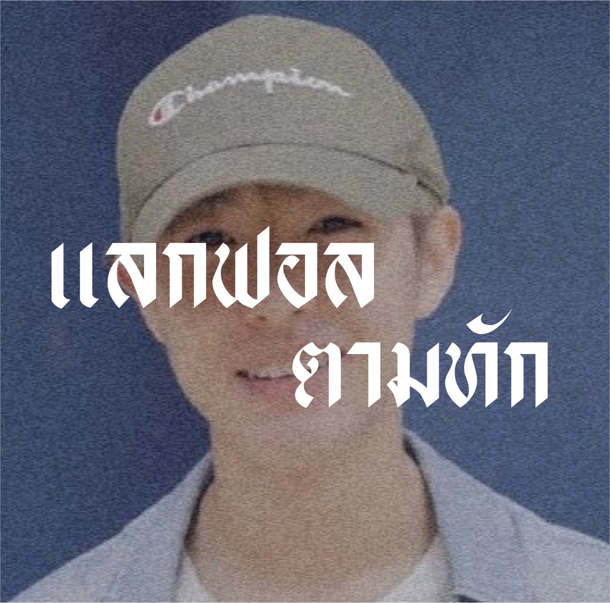 shoutaxjaemin's tweet photo. ตัวอักษรพิเศษเท่ๆ

            ตัวอักษรพิเศษเฟี้ยวๆ ' คนหล่อ ' ตัวอักษรพิเศษเฟี้ยวๆ
                ตัวอักษรพิเศษสุดจ๊าบ '' แลกฟอล-ตามทัก ''

ตัวจุด ยพท.rtตามทักครับค่ะ ค่า https://t.co/AtBFFkHUgK