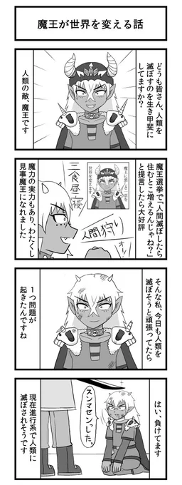 魔王が世界を変える話 