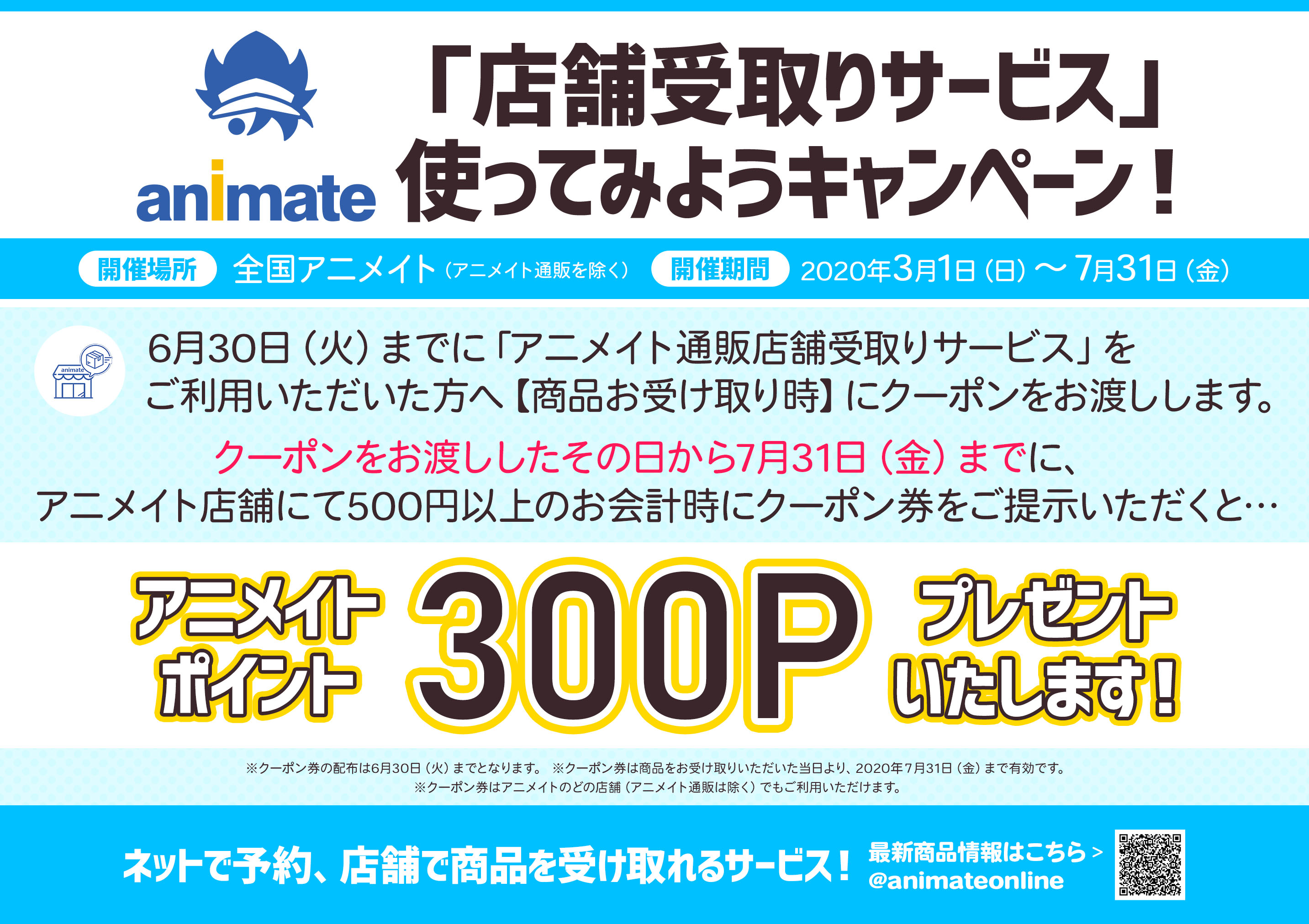 アニメイト池袋本店 Twitterren ご案内 店頭ご予約商品 店舗受取サービス の商品引き取り期限は 6月30日 まで自動延長しておりますアニ 引取りお忘れ商品はございませんか また 店舗受取サービス で6月30日までにお引取り頂きますと 300ポイント