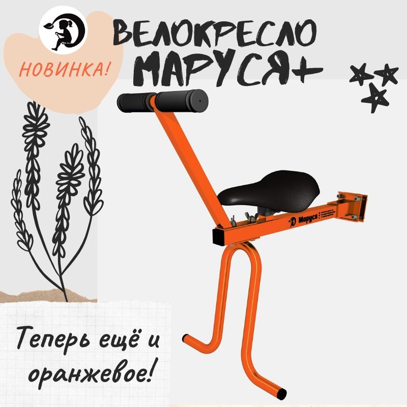 Велокресло Маруся+, теперь еще и оранжевое!