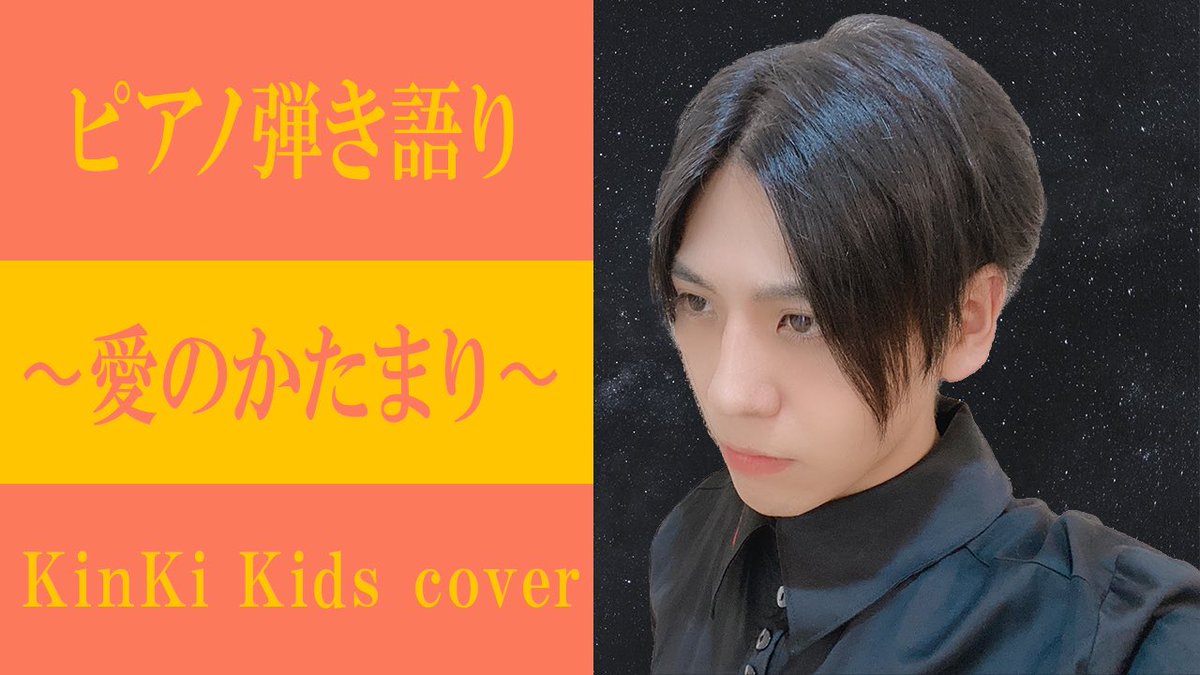 ray_symphonyno0's tweet photo. 愛のかたまり／KinKi Kids
coverピアノ弾き語り

#愛のかたまり #KinKiKids
#堂本光一 #堂本剛
#ピアノ #ピアノ弾き語り 
#弾き語り #カバー #cover #男性カバー #低音 #歌ってみた #ジャニーズ 

https://t.co/jQ6cr3WF6G https://t.co/QnSQMhPMEW