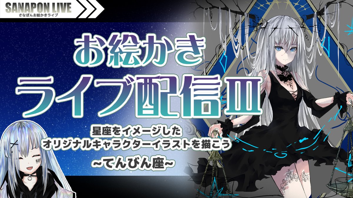 未早 さなぽん お絵かきライブ配信3 星座イメージの オリジナルキャラクターイラストを描こう てんびん座 本日時開始予定です 仕上げられたらいいなぁ T Co B4j6sxiucr さなぽんらいぶ