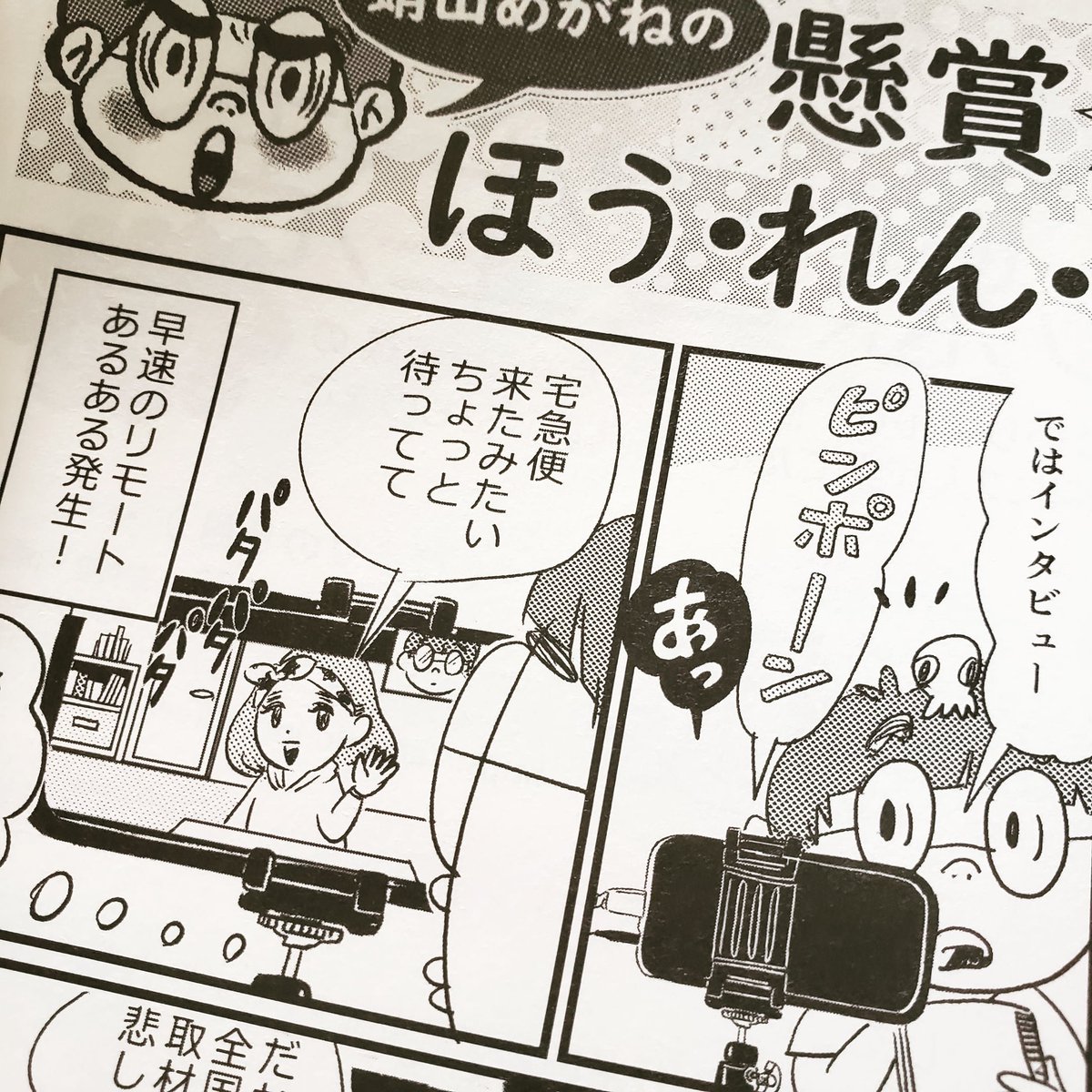 白夜書房「懸賞なび」8月号発売になりました。今回はZOOMで取材のマンガです。#懸賞なび #懸賞 #白夜書房 