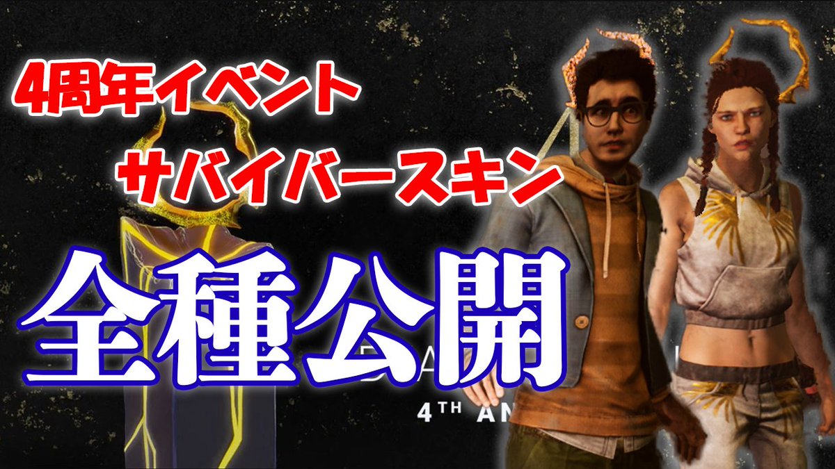 ざわ氏 En Twitter Dbd ４周年イベントのサバイバースキンコンプしたので全部見せるよ 最新情報 アプデ情報 T Co Bo4dpcbmio Deadbydaylight