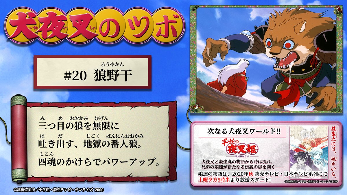 半妖の夜叉姫 犬夜叉のツボ 本日の 犬夜叉のツボ は 狼野干 の投稿をお届けします 半妖の夜叉姫 は年秋 読売テレビ 日本テレビ系列にて 土曜夕方5時半より放送スタート 公式サイト T Co Gqiowtdf9a 半妖の夜叉姫 狼