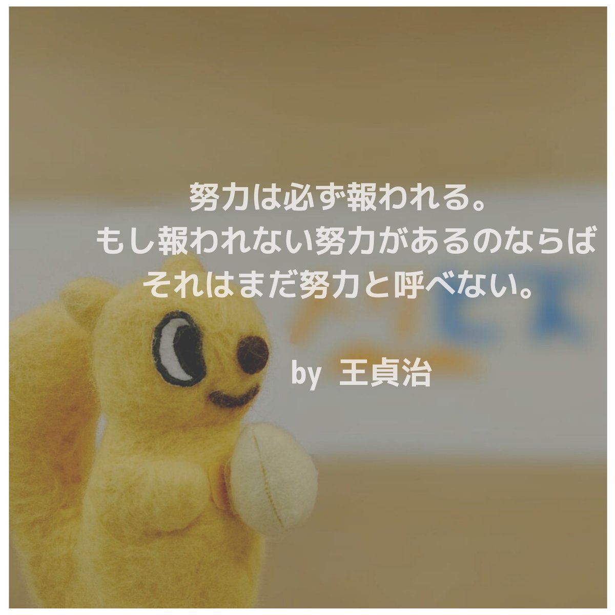 鳥取限定の求人サイト トリビズ トットリス名言 本日は王貞治の名言をご紹介 努力は必ず報われる もし報われない 努力があるのならば それはまだ努力と呼べない 現状に満足せず 常に努力をして上を目指していきたいですよね トリビズ