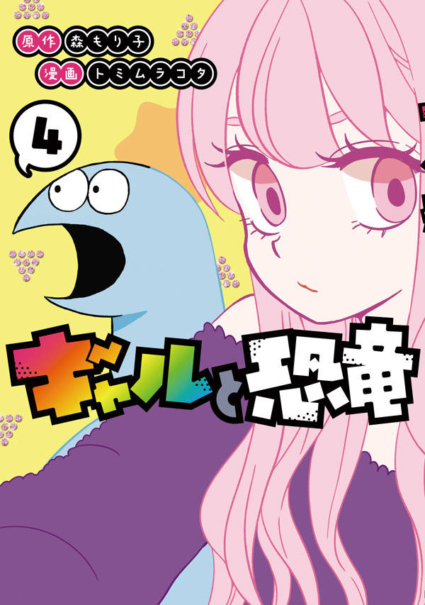 #ギャルと恐竜 4巻の単行本の予約用紙を作りました。お近くの本屋さんで書店員さんにこの画像をお見せすると本の予約がスムーズに出来るらしいです! 
