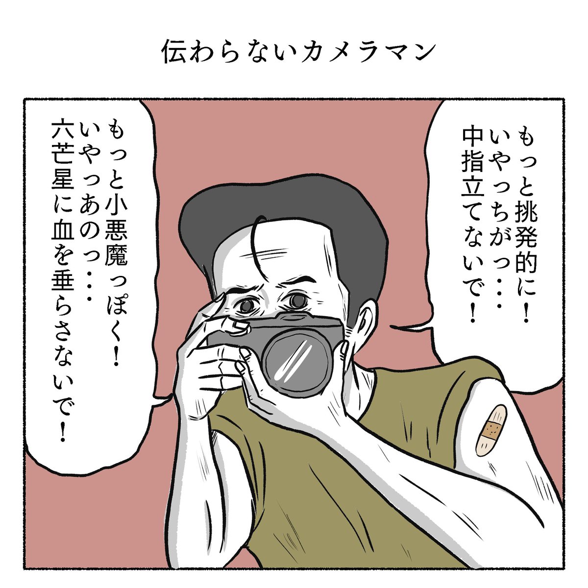 1コマも 