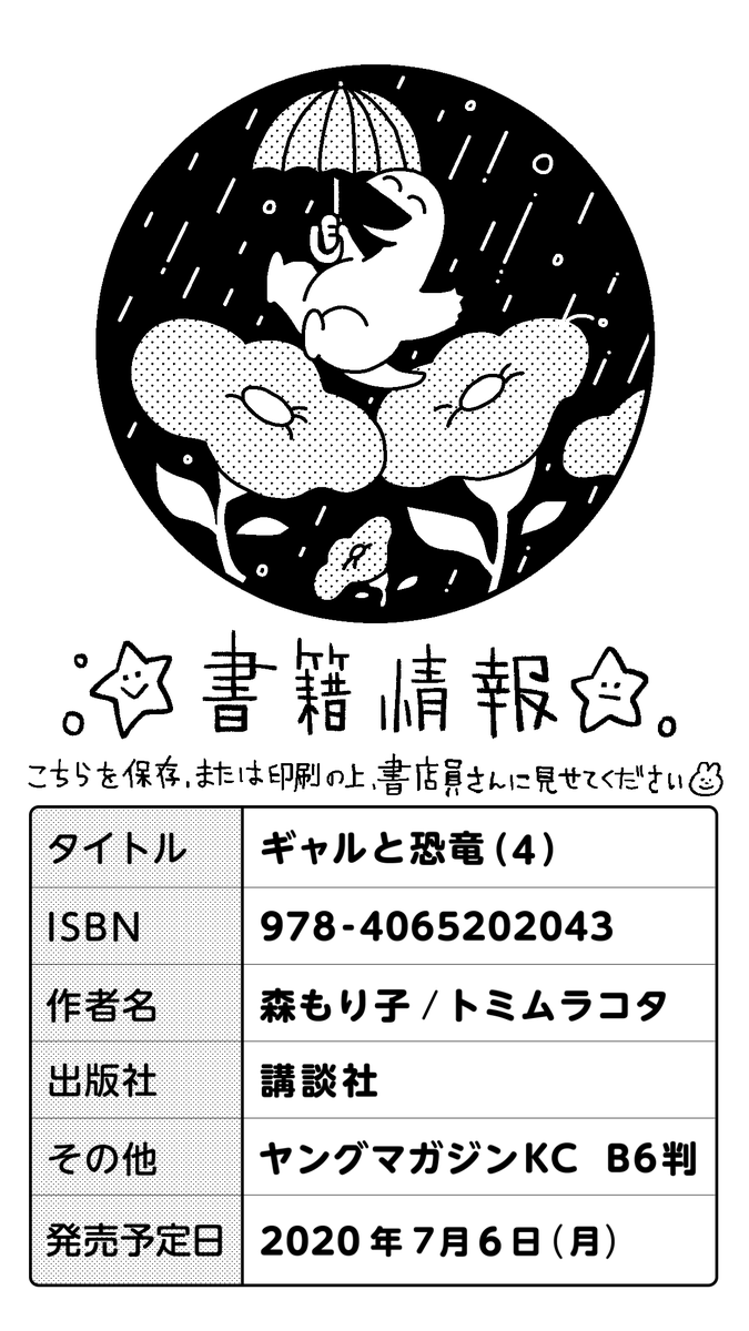 #ギャルと恐竜 4巻の単行本の予約用紙を作りました。お近くの本屋さんで書店員さんにこの画像をお見せすると本の予約がスムーズに出来るらしいです! 