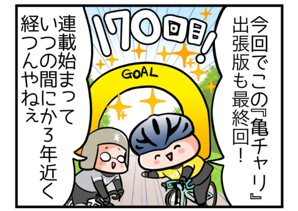 ✨4コマ更新!!✨
亀チャリ出張版!(170)
「アルカディア」
「超!アニメディア」様連載の出張版も今回で最終回!!✨
最後まで相変わらずなノリだよ〜!見てね!?
https://t.co/ysnUao90y6

3年近くの連載の間、毎週楽しく描かせていただきました。
ありがとうございます〜!✨感謝をこめて✨✨ 