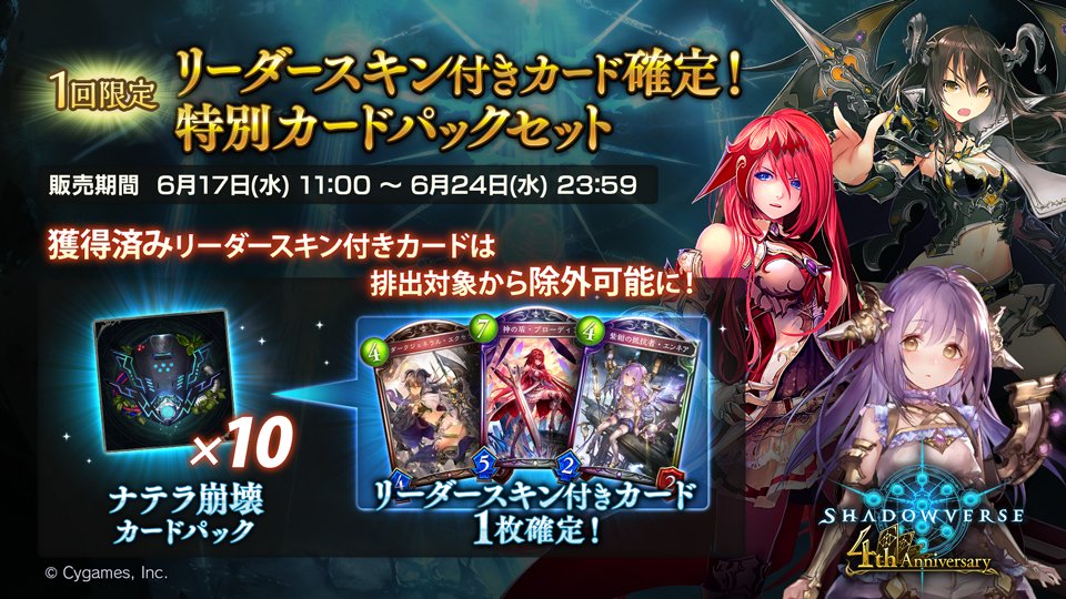 Shadowverse公式アカウント Al Twitter シャドウバース シャドバ4周年 リーダースキン付きカード確定 特別カードパックセット の販売期限は本日 23 59までです ぜひ この機会にご利用ください T Co Eak04te6op T Co Lqzhhy2ecx Twitter