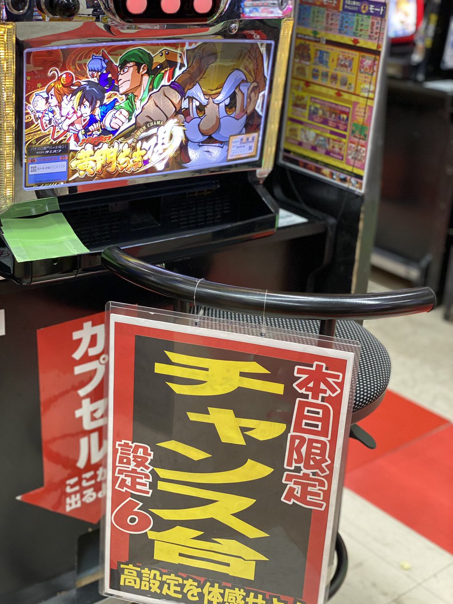 ぐるぐる館林店 パチスロ Ar Twitter こんばんは ゚ ゚ ぐるぐるパチスロコーナーでは日替わりでお得に遊べる台があるのをご存知ですか 今日は設定6で遊べる台がいつもより多めに稼働中 イスのpopが目印です いつもより当たりやすい設定6を体感せよ ぐるぐる館林店 パチスロ Ar Twitter こんばんは ゚ ゚ ぐるぐるパチスロコーナーでは日替わりでお得に遊べる台があるのをご存知ですか 今日は設定6で遊べる台がいつもより多めに稼働中 イスのpopが目印です いつもより当たりやすい設定6を体感せよ
