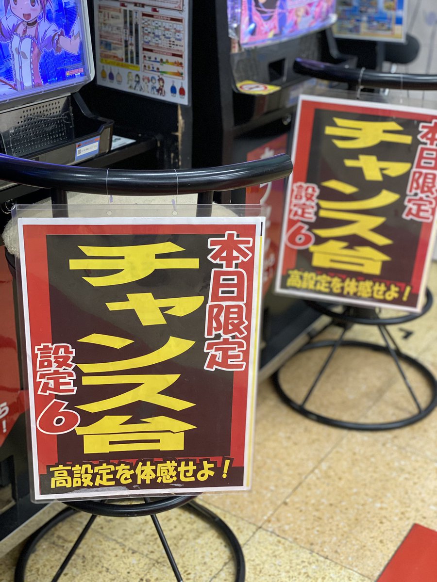 ぐるぐる館林店 パチスロ こんばんは ﾟ ﾟ ぐるぐるパチスロコーナーでは日替わりでお得に遊べる台があるのをご存知ですか 今日は設定6で遊べる台がいつもより多めに稼働中 イスのpopが目印です いつもより当たりやすい設定6を体感せよ