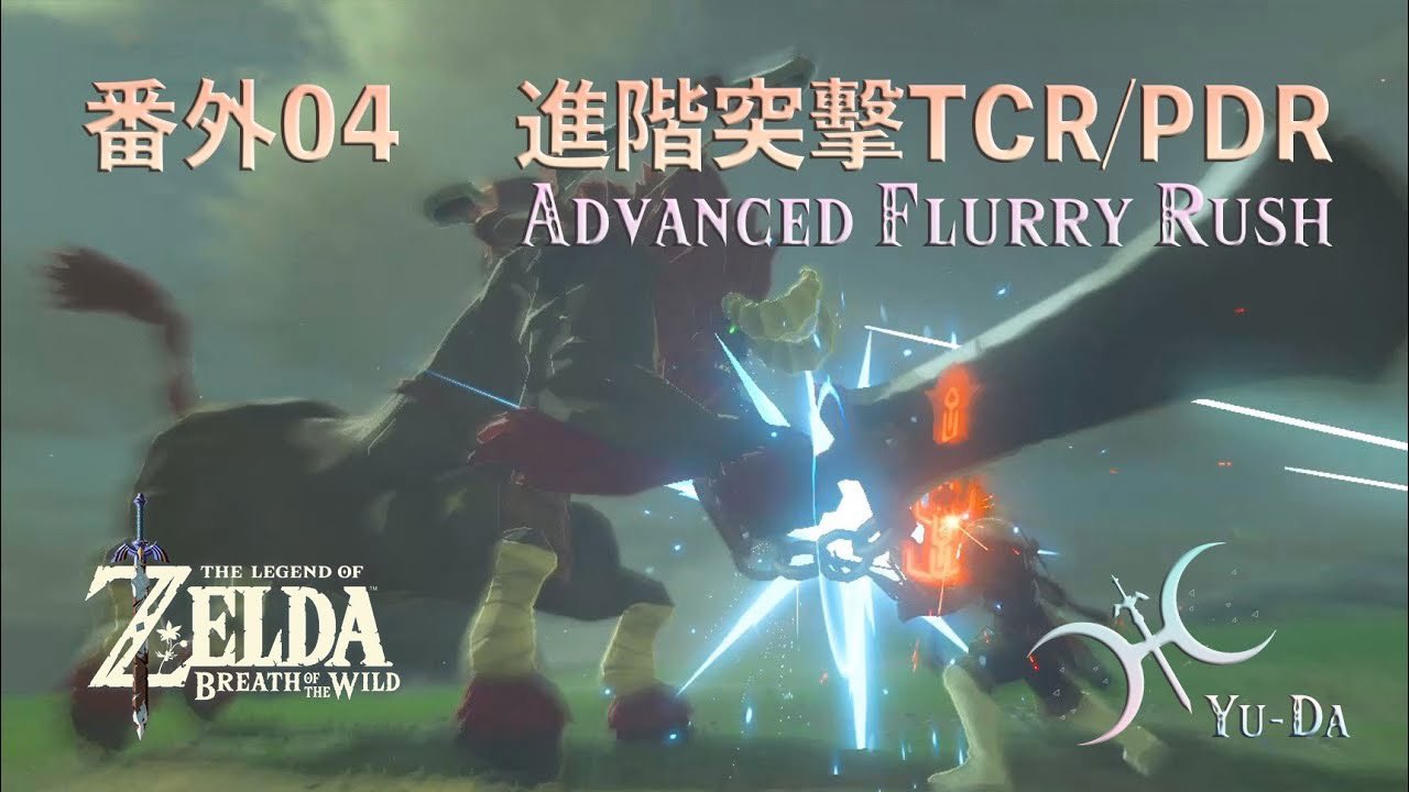 Yuda T Co 0nbb3drfu4 宣伝 2時間半後 新番外04 上級ラッシュ Tcr Pdr Atr 解説動画を上げますー 興味のある方ぜひご覧下さい 日本語訳してないけどw 誰か雇いたいhahaha Yudastutorial Breathofthewild Nintendoswitch ゼルダの伝説