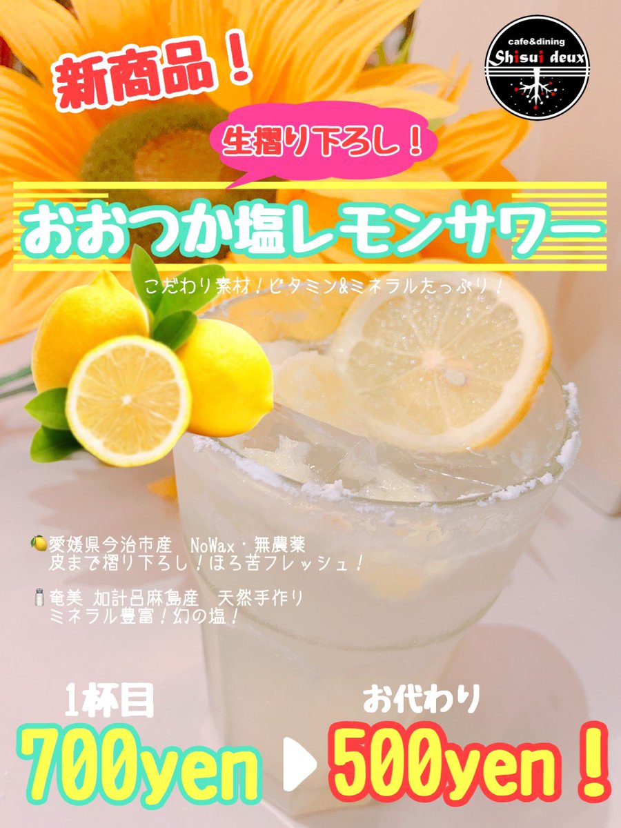 トゥットゥルゥ〜🤘
昨日からお店に出している【生摺り下ろし塩レモンサワー】
🍋めちゃんこ人気を頂いておりんす👀🌟
ありがとうござんす‼️
是非一度ご賞味下さい❣️
さぁ！早くShisui deuxに行くんだ！
🌀だんだんあなたは行きたくなぁ〜る
ほぉ〜らだんだん行きたくなぁ〜る
頼む！
行ってくれw!!