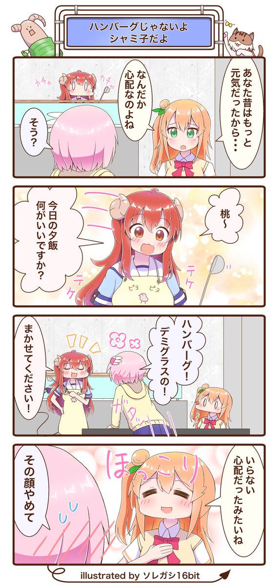 まちカドまぞく4コマ描きました⊂(^ω^)⊃
『ハンバーグじゃないよ シャミ子だよ』
 #まちカドまぞく 