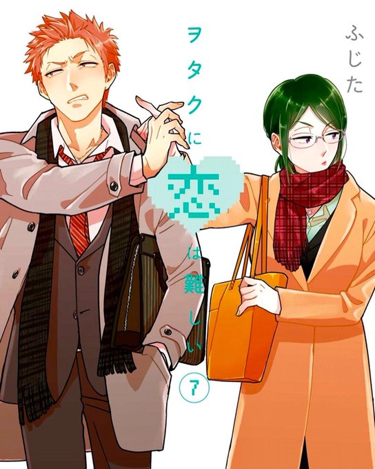 オタクに恋は難しいのtwitterイラスト検索結果