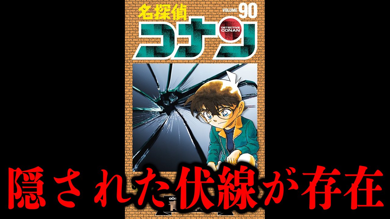カケル Youtube 動画出しました 衝撃 名探偵コナン90巻に隠された黒の組織no2 Rumの素性を浮き彫りにする伏線が凄すぎた T Co 4exwpndcuv この伏線が回収される日はくるのか T Co Khyten6wkh Twitter