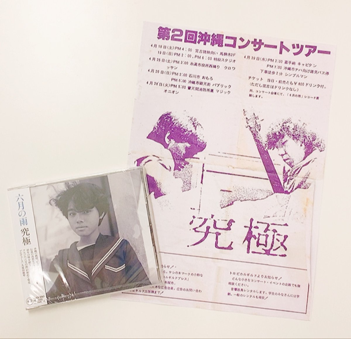 Diskunion Japaneserock Indie 本日発売 究極 六月の雨 沖縄の純情 ピュアな魂 伝説の 高校生フォーク デュオ 究極 40年の時を経てアルバム 六月の雨 が久保田麻琴監修で正式発売 当時のマスター テープを元に40年ぶりに蘇る 詳細はhttps T Co