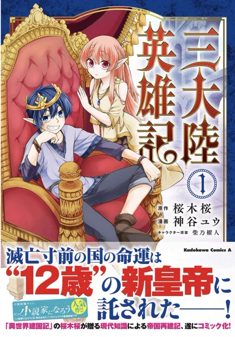 ☆お知らせ☆
前にも少し言いましたが、7月3日に私が作画担当させて頂いてる桜木桜先生原作「三大陸英雄記」のコミカライズ版が発売されます。書店購入特典イラストカードもあります( ・∇・)
Amazonで予約も始まってます。宜しくお願いします↓
https://t.co/ybK2iBPIAE 