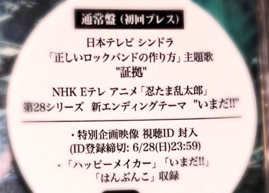 もりもとちとせ 本日発売の忍たま第28シリーズedテーマ いまだ が収録された ジャニーズwest 証拠 通常盤 が届きました T Co Ogezh3uw3q Twitter