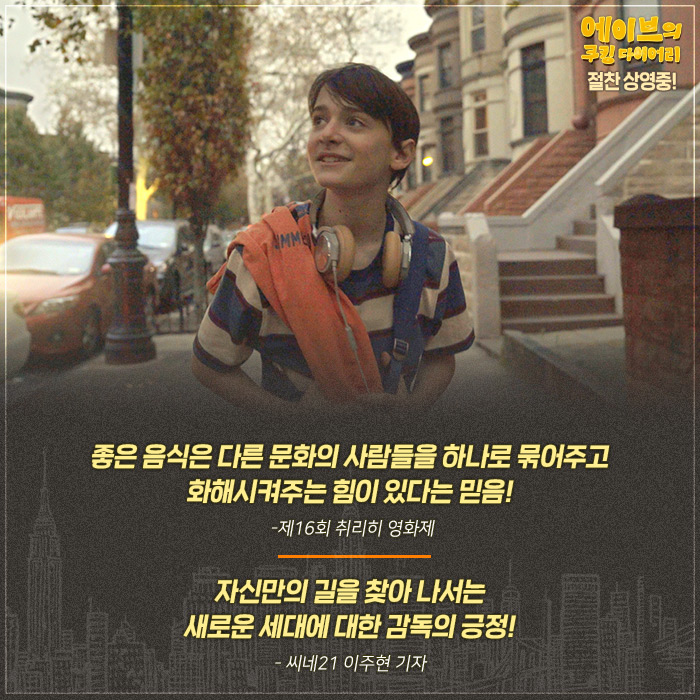 유일무이 푸드 트래블 무비-! <#에이브의쿠킹다이어리>👨🍳 사랑 듬뿍🧡 언론극찬리뷰 No.1💫 #절찬상영중 #abe #노아슈나프 #기묘한이야기 #strangerth...