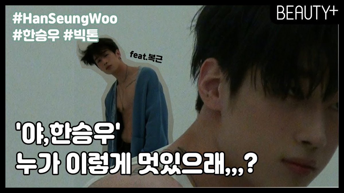 #뷰티쁠_스타 
십점 만점에 오조오억점. 세상 멋짐을 혼자 다 가진 듯한 COOL &amp; CHILL BOY #한승우 의 모습을 지금 바로 영상으로 확인해보세요. 
 
youtu.be/dbpso4eDrsw

#한승우 #VICTON #HanSeungWoo #韓勝宇 #빅톤 #빅톤한승우