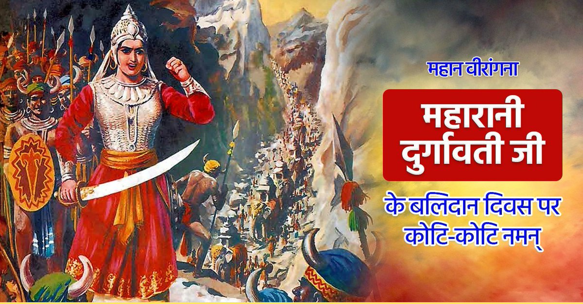 namdev_puneet's tweet photo. 'चन्देलों की बेटी थी, गौंडवाने की रानी थी,
चण्डी थी रणचण्डी थी, वह ���ुर्गावती भवानी थी'

महान वीरांगना रानी दुर्गावती जी के बलिदान दिवस पर भावपूर्ण श्रद्धांजलि���
अपनी वीरता और युद्ध कौशल से मुगलों को नतमस्तक करने वाली दुर्गावती जी का बलिदान अनंतकाल तक देश के इतिहास में अमर रहेगा। https://t.co/bFTDS4vbCZ