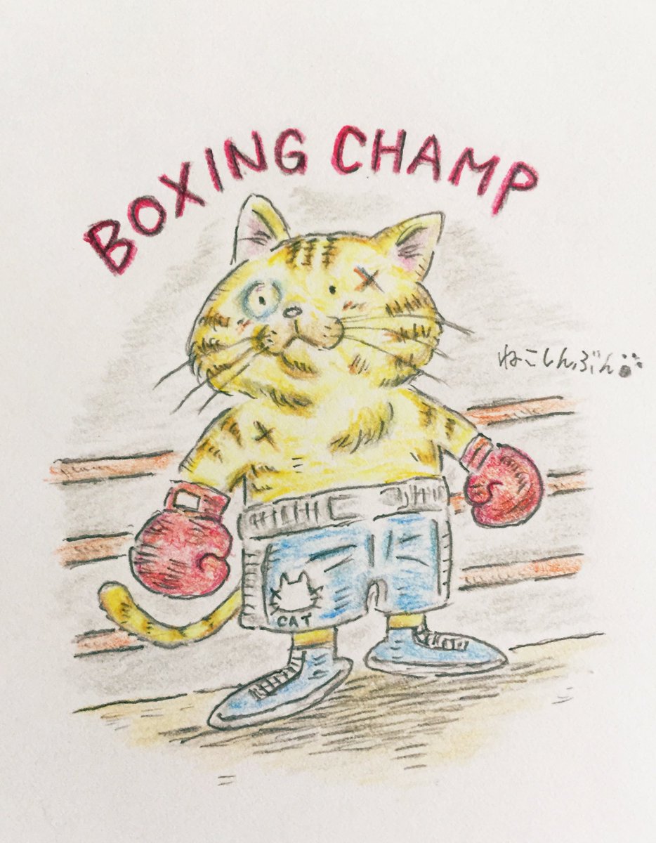 猫界のロッキー?茶トラ君
#猫 #猫イラスト #イラスト
#ロッキーバルボア #boxing #イラスト好きさんと繋がりたい #猫好きさんと繋がりたい #Rocky #猫のいる幸せ 