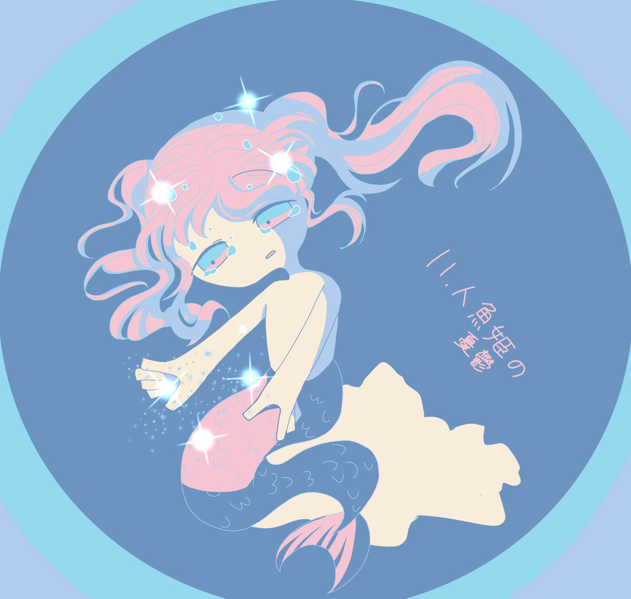 風花 葉月 11 人魚姫の憂鬱で描いてみました こういうデフォったイラストが好きなんで頑張ってみた かわいい カラーパレット イラスト 絵描きさんと繋がりたい 風花 葉月 11 人魚姫の憂鬱で描いてみました こういうデフォったイラストが好きなんで頑張ってみた かわいい カラーパレット イラスト 絵描きさんと繋がりたい