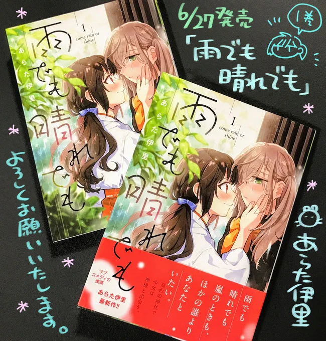 6/27発売『雨でも晴れでも』1巻の献本がとどいた!たくさん描き下ろししたので、雑誌やWEBで既読の方も単行本よろしくお願いします!カバー下などは電子書籍にも掲載されると思うのでご安心を!
#雨でも晴れでも #あめはれ 