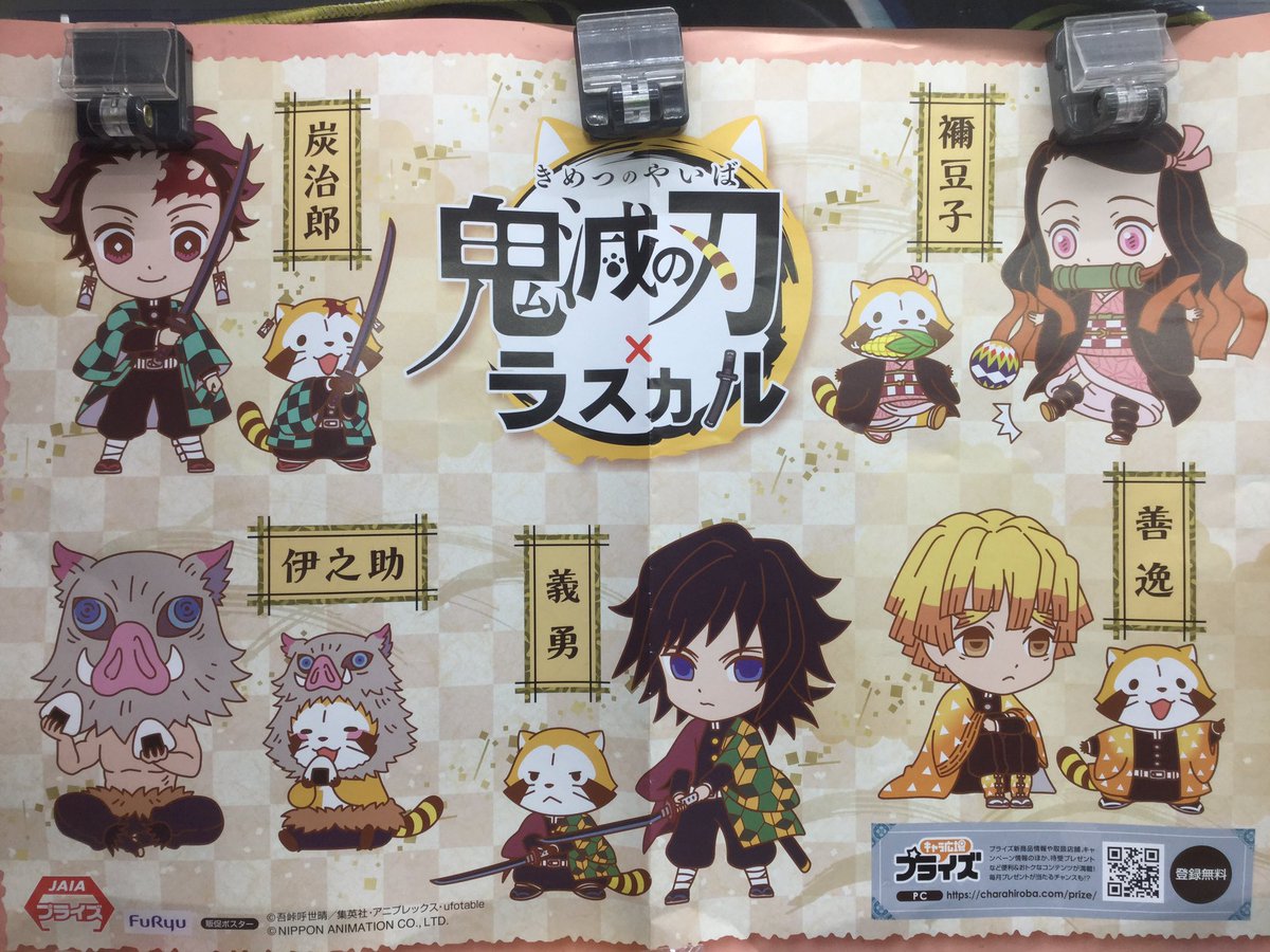 ドラマ港北インター店 絆 8 3入荷 على تويتر プライズ入荷情報 Lineスタンプでもお馴染み 鬼滅とラスカルのコラボ景品が登場です 今回はミニトートバッグと7月から必要な人もいるのでは 絵柄は全5種類 是非 獲得してください ゲーセン ドラマ港北インター店 絆 8 3入荷 على تويتر プライズ入荷情報 Lineスタンプでもお馴染み 鬼滅とラスカルのコラボ景品が登場です 今回はミニトートバッグと7月から必要な人もいるのでは 絵柄は全5種類 是非 獲得してください ゲーセン