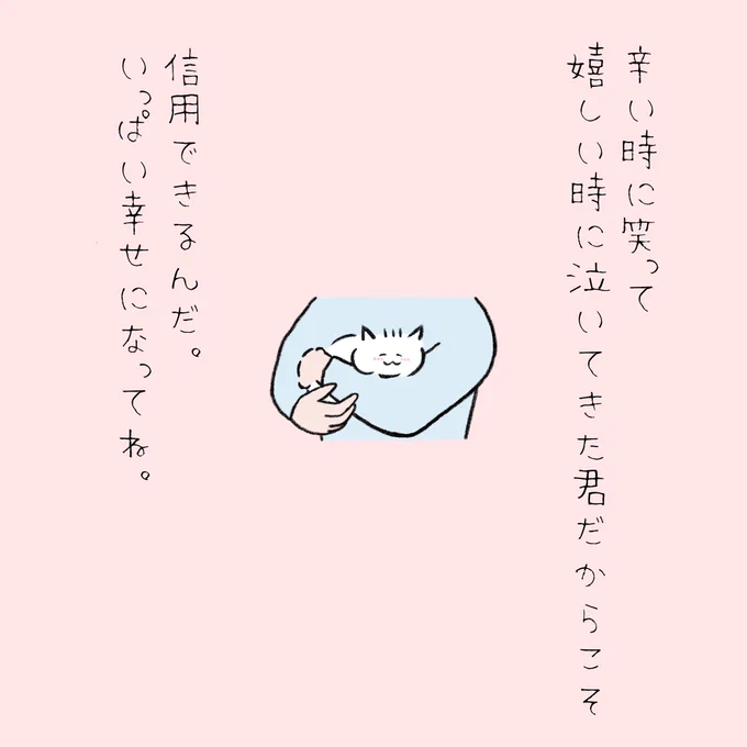 辛い時に笑って、嬉しい時に泣いてきた君だからこそ信用できるんだ。いっぱい幸せになってほしい。 