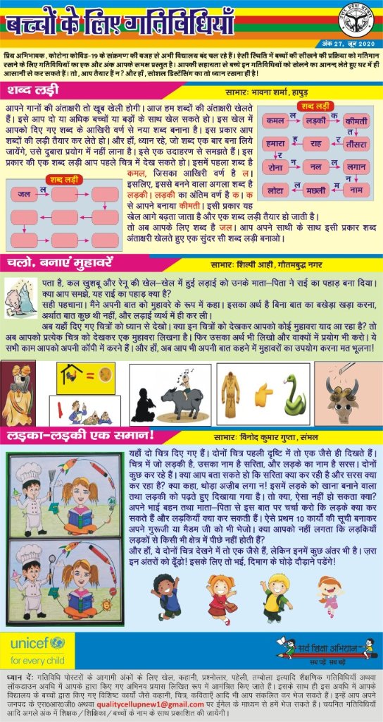 बच्चे घर पर भी कुछ न कुछ सीखते रहें, इसको ध्यान में रखते हुए बेसिक शिक्षा विभाग, उ0प्र0 द्वारा शैक्षणिक गतिविधियों को संकलित करने के उपरांत अब तक  26 पोस्टर प्रेषित किये जा चुके हैं।  तत्क्रम में नए गतिविधियों के साथ 2 पोस्टर और प्रेषित किये जा रहे हैं।