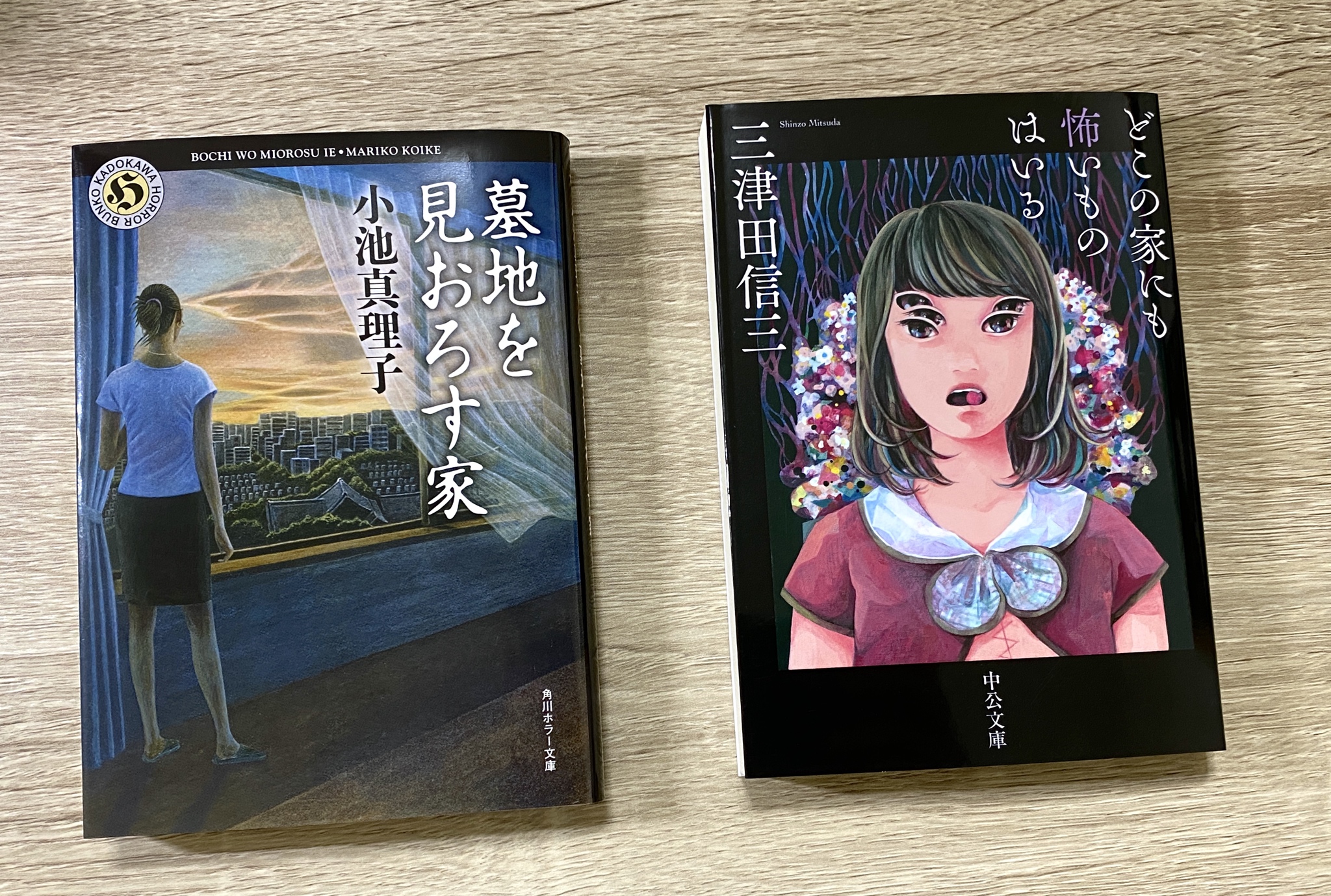 Moa Pa Twitter 三津田信三 どこの家にも怖いものはいる と小池真理子 墓地を見おろす家 が到着しました Moa Pa Twitter 三津田信三 どこの家にも怖いものはいる と小池真理子 墓地を見おろす家 が到着しました