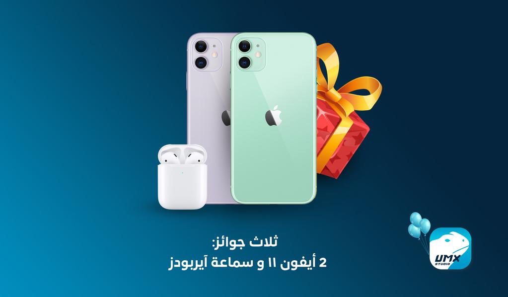 سعد الضاوي📱 (@mrsaa3d) on Twitter photo مسابقة 🎁
جهازين ايفون 11 📱📱 وايضاً سماعة ايربودز ان شاءالله يحالفكم الحظ ❤️
بمناسبة #الذكرى_السادسة_يومكس
عشان تشارك فقط ⤹
- رتوت هذي التغريدة
- تابع <a href="/UMXStudio/">يومكس ستوديو | UMX Studio</a>
السحب يوم الاثنين ،، وبيكون موثق بالفيديو
بالتوفيق. مسابقة 🎁
جهازين ايفون 11 📱📱 وايضاً سماعة ايربودز ان شاءالله يحالفكم الحظ ❤️
بمناسبة #الذكرى_السادسة_يومكس
عشان تشارك فقط ⤹
- رتوت هذي التغريدة
- تابع <a href="/UMXStudio/">يومكس ستوديو | UMX Studio</a>
السحب يوم الاثنين ،، وبيكون موثق بالفيديو
بالتوفيق.