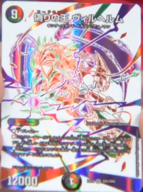 デュエルマスターズ】《偽りの王ヴィルヘルム》《龍世界ドラゴ大王》が