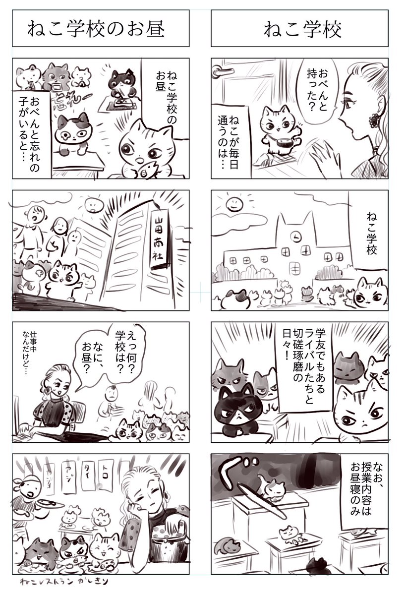 ねこ学校
ねこ学校ーお昼ー 