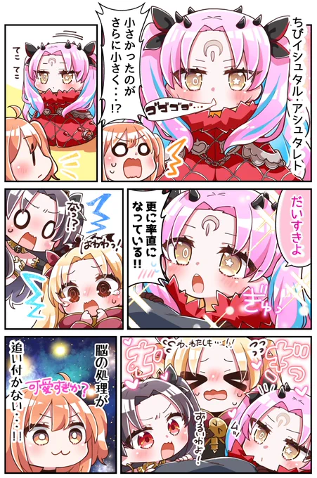ちびエレちゃん&amp;イシュタルとちびイシュタル・アシュタレト!? 