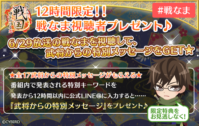 公式 イケメン戦国 あと5日 戦なま特別編 は 6 29 月 22時から 豪華な 戦なま 視聴者特典が登場 番組内で発表されるキーワードを入力すると 武将たちからのlineメッセージがあなたに届きます もちろんメッセージは全17武将分ご用意 お