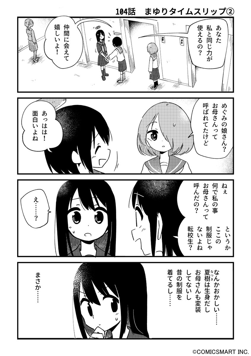 【第104話】「まゆりタイムスリップ②」 『不思議のまゆりさん』/パン(@panzuban) #不思議のまゆりさん  #漫画  #マンガ  #漫画が読めるハッシュタグ https://t.co/4jyQQ0dxRq 