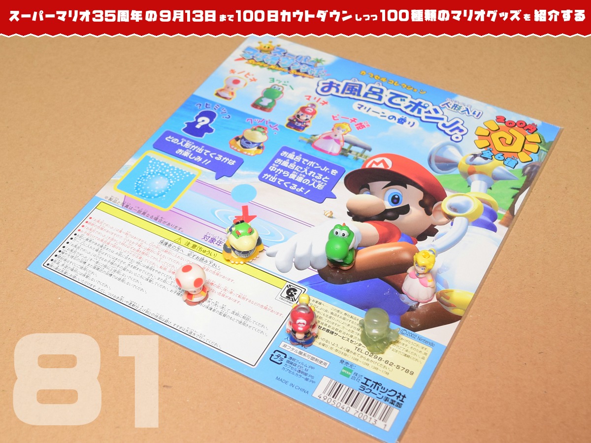 スーパーマリオ35周年の日まで100種類のマリオグッズを紹介】あと81日