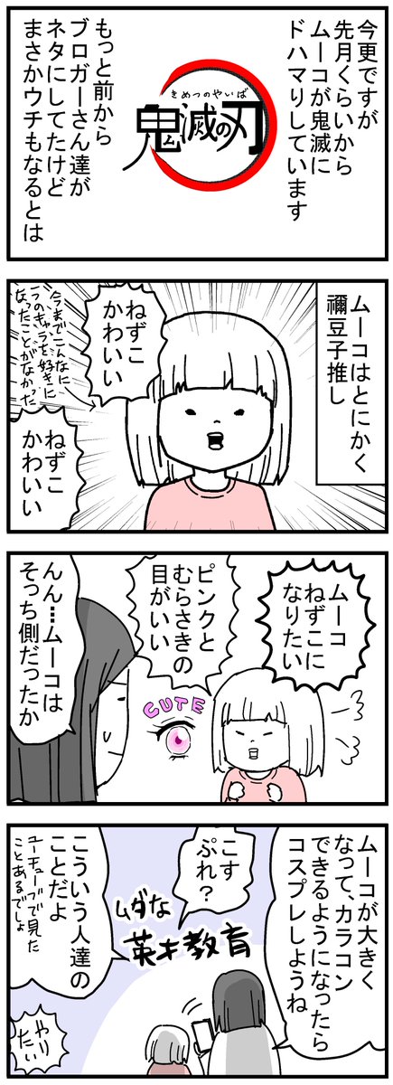 ムーコの鬼滅愛
#育児漫画 