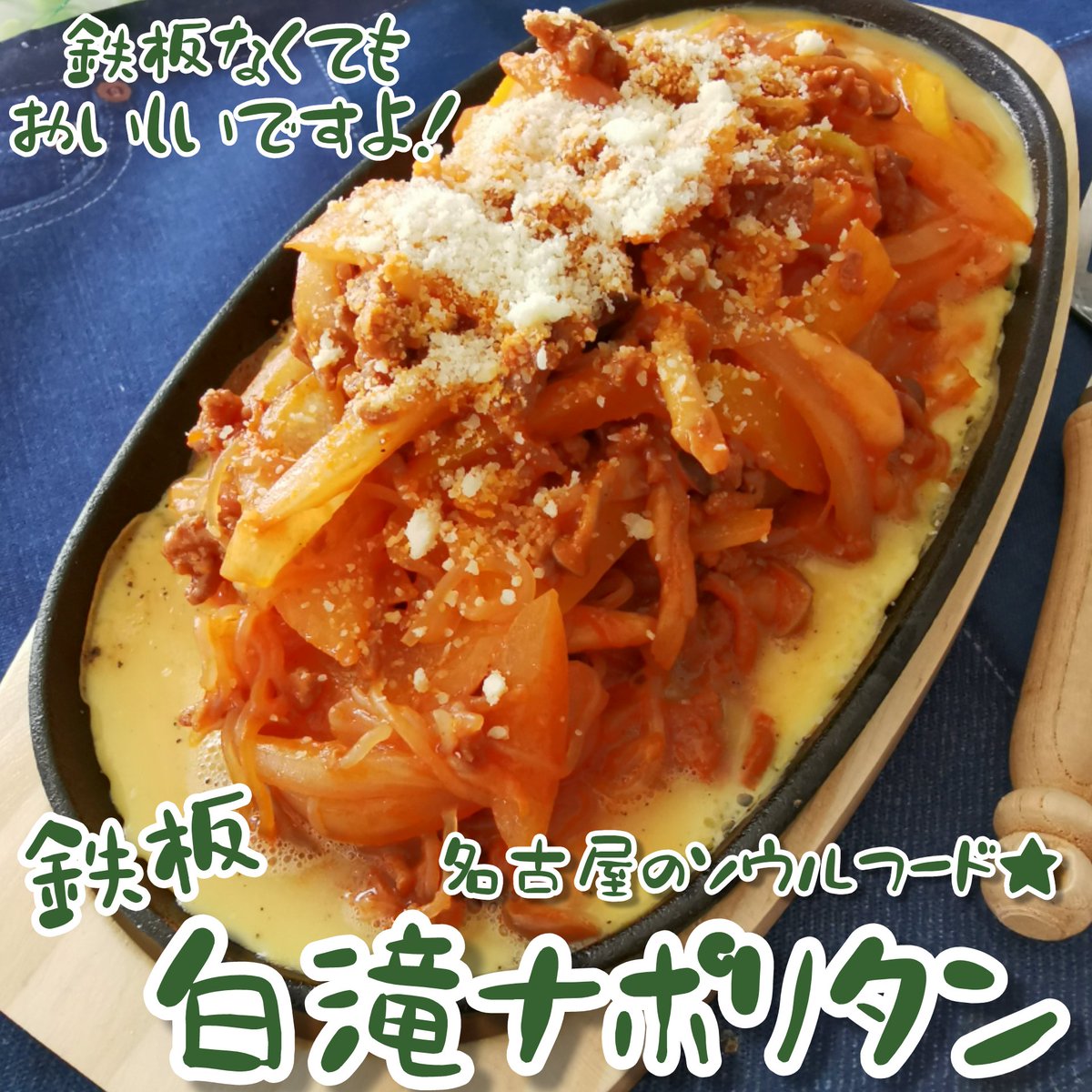 白滝ナポリタン Min T ミント