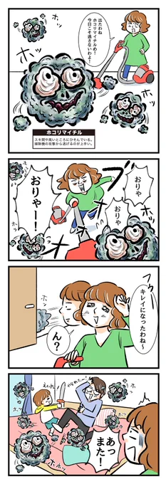 【名もなき家事妖怪 #10】
隙間や高いところに潜んでいる妖怪?
視力が悪い私はメガネをかける途端この妖怪に遭遇する。
https://t.co/O5KP2uCqZe
#名もなき家事妖怪 #名もなき家事 #PR 