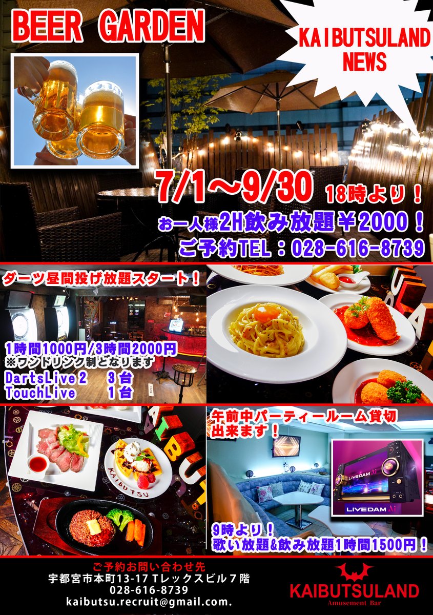 Kaibutsu Land 今後のkaibutsulandの予定です なんと昼間ダーツ投げ放題 パーティールームも９時からご予約を受け付けます そしてみなさん 今年も夏を満喫しますよ ビアガーデンやります 7月から ご予約 お問合せはdmまたは店舗 028 616 8739