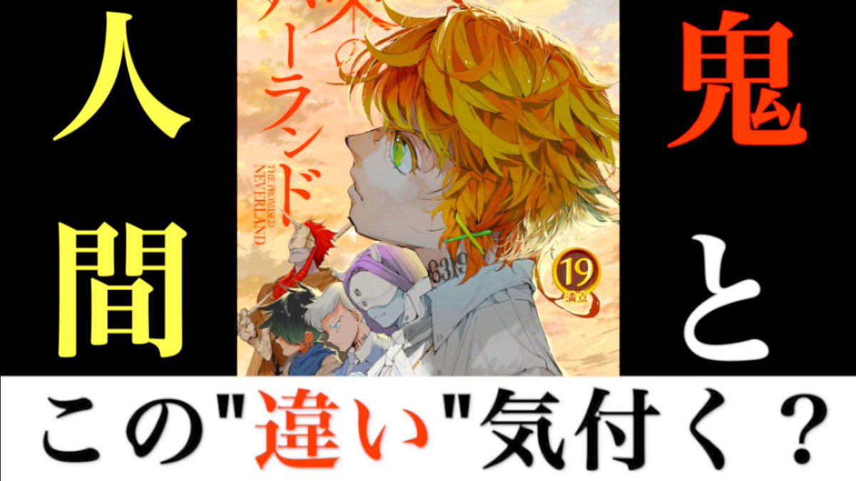 クロ 考察美容師 Pa Twitter 約束のネバーランド 約ネバ最新19巻の表紙がヤバイ 鬼と人間が見つめる先には何が タイトルロゴの違和感とカバー下に隠された真実を考察 ネタバレ注意 T Co Tb074pdaj3 約束のネバーランド 約ネバ T Co Ipr42x345e