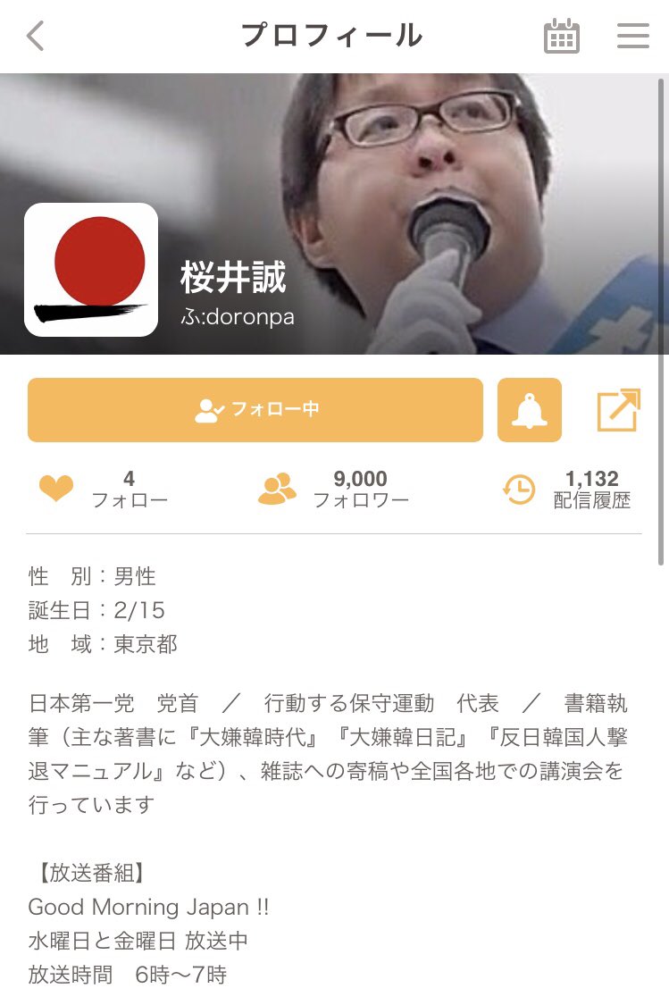 っ 誠 桜井 ふわ ち 日本第一党