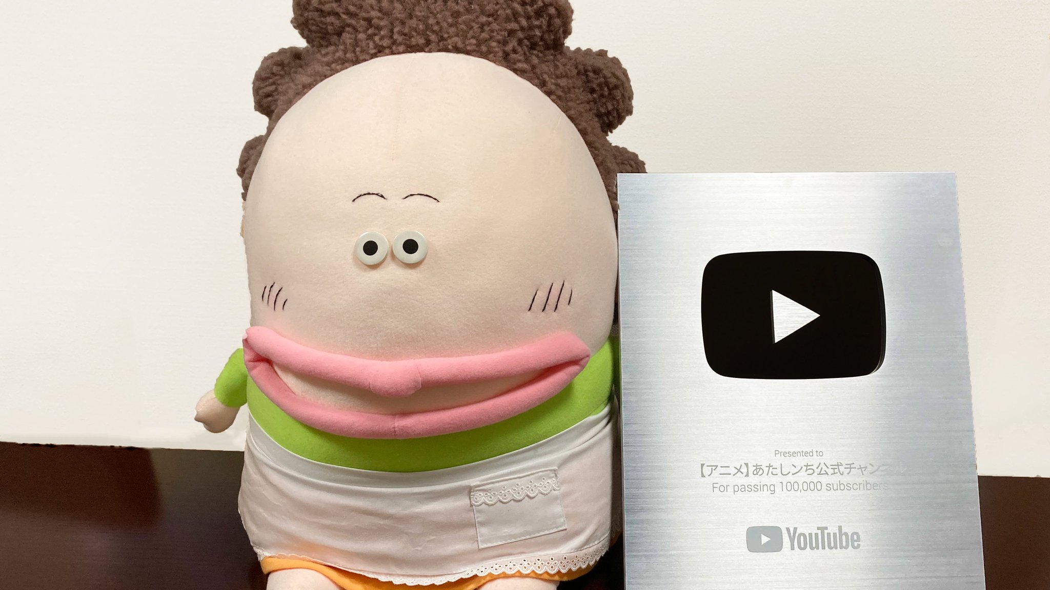 あたしンち 公式 Youtube配信中 チャンネル登録者10万人突破 アニメ あたしンち 公式チャンネルに銀の盾が届きましたっ 母と一緒に記念撮影です 皆さんの あたしンち 愛が詰まった銀の盾 大事にしますね まだチャンネル登録してい あたしンち 公式 Youtube配信中 チャンネル登録者10万人突破 アニメ あたしンち 公式チャンネルに銀の盾が届きましたっ 母と一緒に記念撮影です 皆さんの あたしンち 愛が詰まった銀の盾 大事にしますね まだチャンネル登録してい
